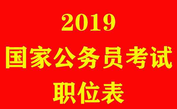 2019國考職位表 2019國家公務(wù)員考試職位表下載_2019國考職位表下載xls