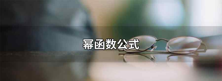 冪函數(shù)公式