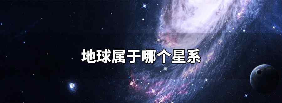 地球屬于哪個星系