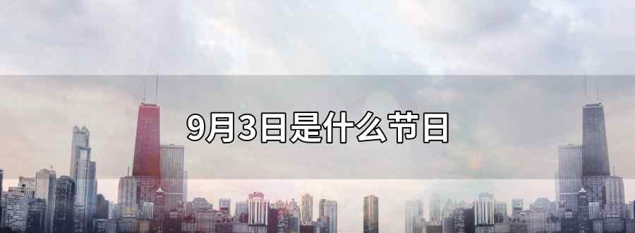 9月3日是什么節(jié)日