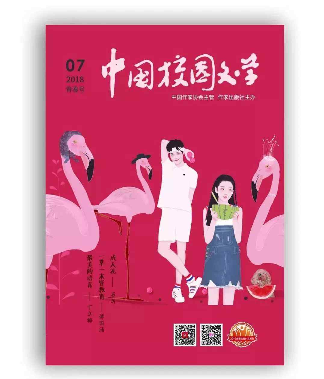 中國校園文學(xué)網(wǎng) 新刊 | 《中國校園文學(xué)》2018年第7期青春號目錄