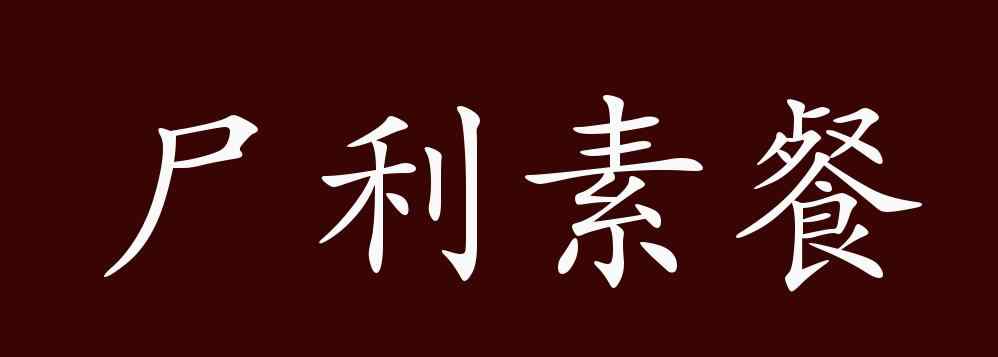 尸位素餐的典故 尸利素餐的出處、釋義、典故、近反義詞及例句用法 - 成語(yǔ)知識(shí)