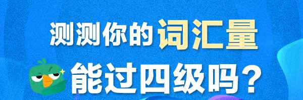 四級(jí)分?jǐn)?shù)計(jì)算 2017年6月大學(xué)英語(yǔ)四級(jí)分值計(jì)算