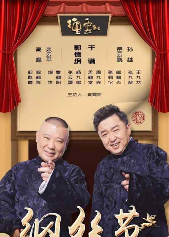 德云社綱絲節(jié)是什么節(jié)日?演員陣容曝光?