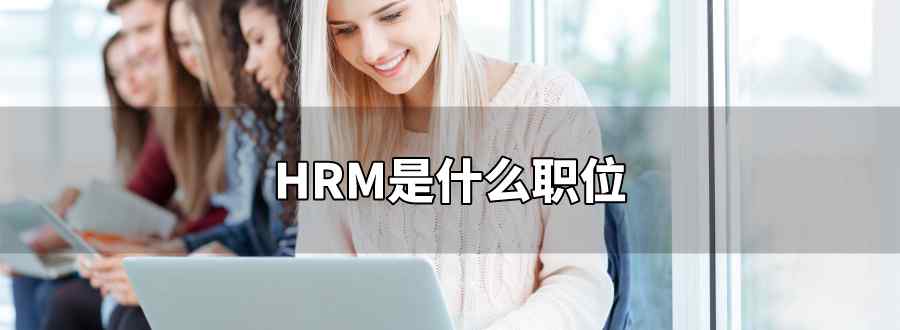 hrm是什么職位