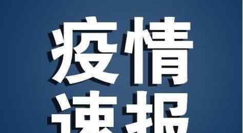 31省區(qū)市新增1例新冠肺炎具體來自哪個(gè)地區(qū)