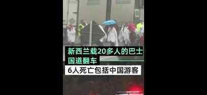 新西蘭巴士翻車有中國游客死亡 事故原因及傷亡情況是什么