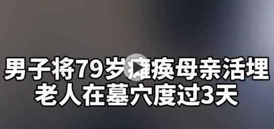 被活埋癱瘓母親已能溝通交流 涉嫌已被刑拘