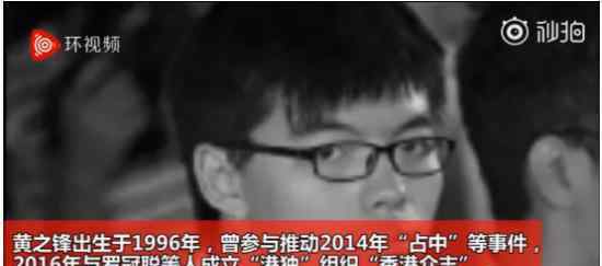 香港“港獨頭目”黃之鋒被逮捕秋后算賬 大快人心