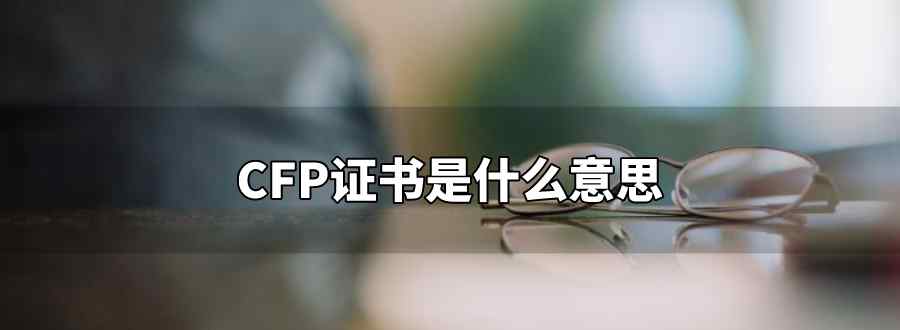 cfp證書是什么意思