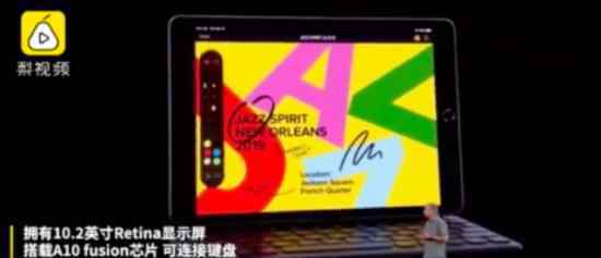 蘋果發(fā)布第7代iPad  長什么樣多少錢