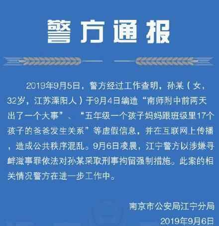 南師附中事件系謠言 具體是什么謠言警方通報(bào)內(nèi)容