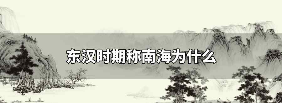 東漢時(shí)期稱南海為什么