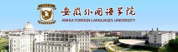 安徽外國語學院招聘 安徽外國語學院招法語等這8個語種教師30人！