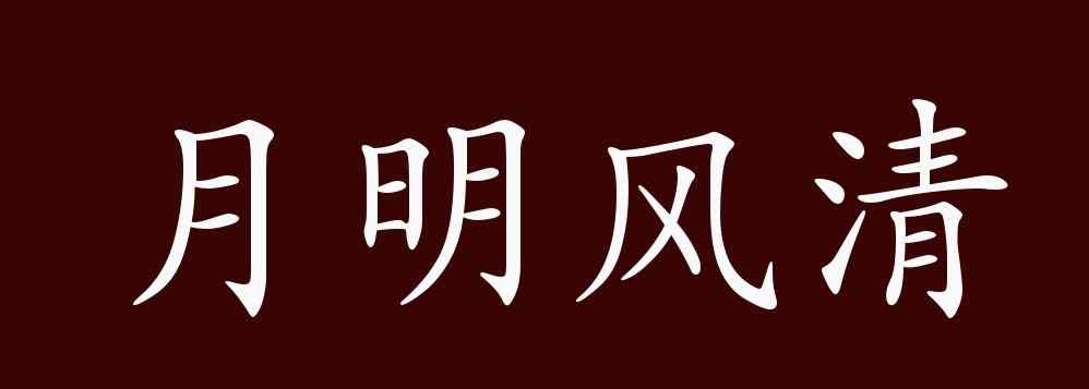 月明風(fēng)清的意思 月明風(fēng)清的出處、釋義、典故、近反義詞及例句用法 - 成語知識