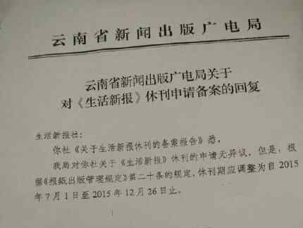 生活新報 以前幫人討薪 現(xiàn)在輪到自己 云南《生活新報》休刊