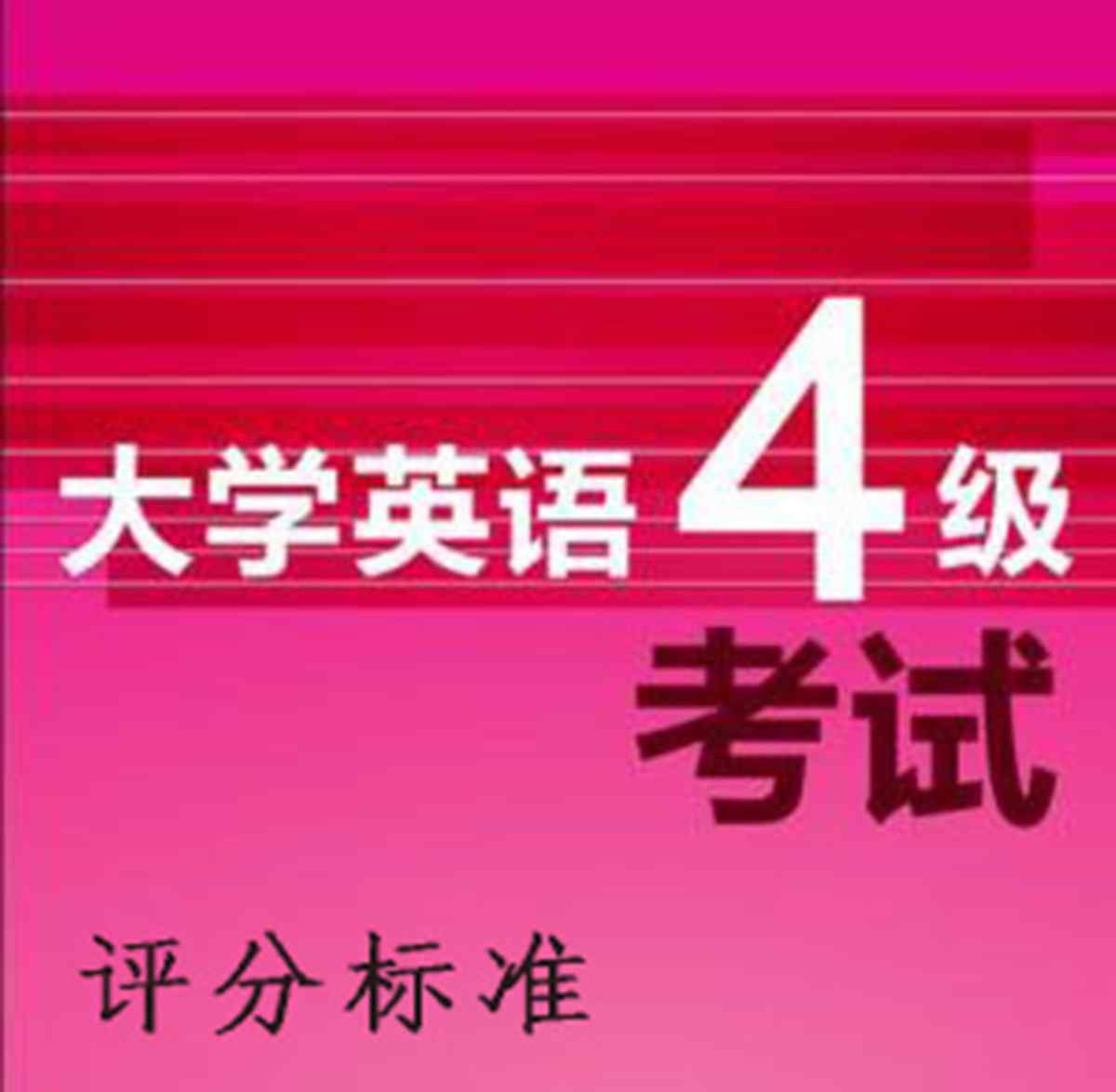 四級考試評分標(biāo)準(zhǔn) 2018年6月四級考試評分標(biāo)準(zhǔn)