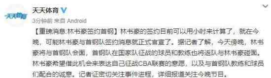 林書豪加盟北京首鋼怎么回事?新賽季將出戰(zhàn)CBA?