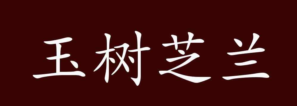 秀頎的意思 玉樹芝蘭的出處、釋義、典故、近反義詞及例句用法 - 成語(yǔ)知識(shí)