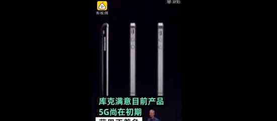 庫克回應(yīng)新iPhone不支持5G 庫克怎么說