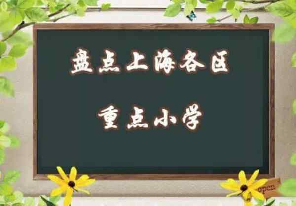 匯師小學 細數(shù)上海各區(qū)重點小學（浦東、黃浦區(qū)、徐匯區(qū)）