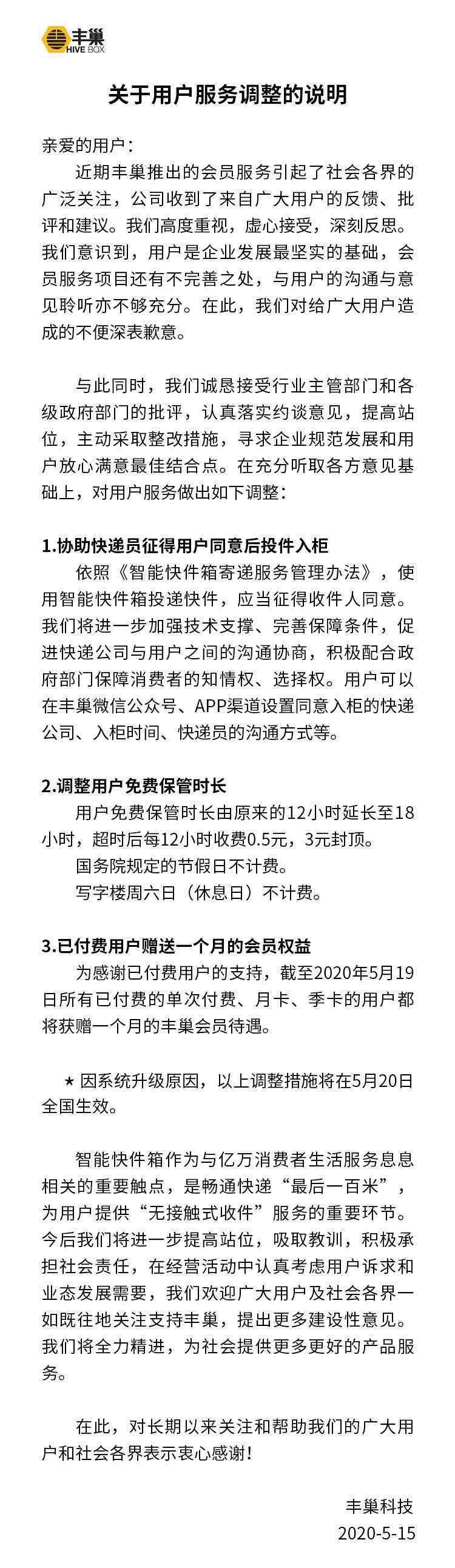 豐巢致歉并調(diào)整用戶免費(fèi)保管時(shí)長(zhǎng) 究竟原因是什么