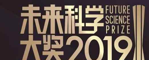 2019未來科學(xué)大獎(jiǎng)名單一覽 都有誰獲獎(jiǎng)了?具體貢獻(xiàn)是?