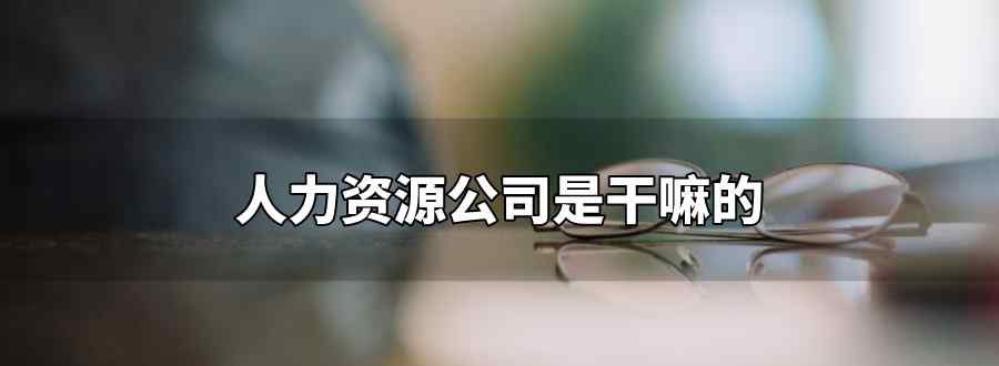 人力資源公司是干嘛的