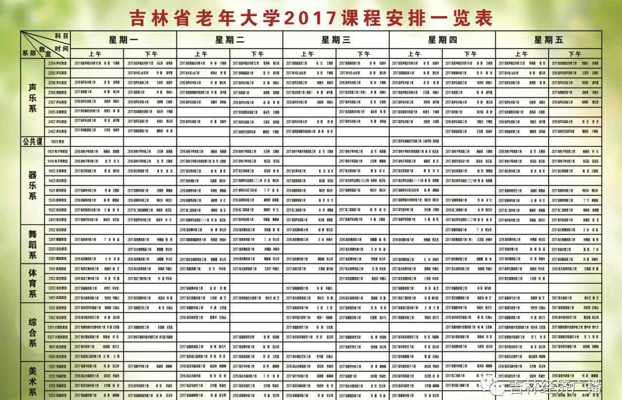 長春老年大學(xué) 吉林省老年大學(xué)開學(xué)啦！課程表在這兒吶！