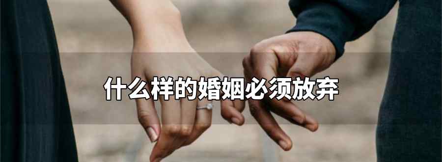 什么樣的婚姻必須放棄