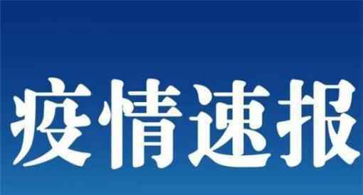 吉林新增3例確診 均在舒蘭市具體情況是怎樣的