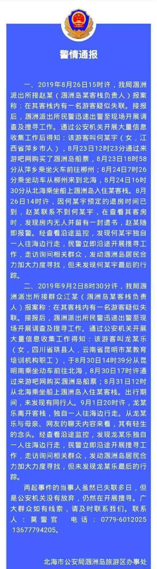 2游客潿洲島失聯(lián) 警方通報(bào)說了什么內(nèi)容事件經(jīng)過介紹