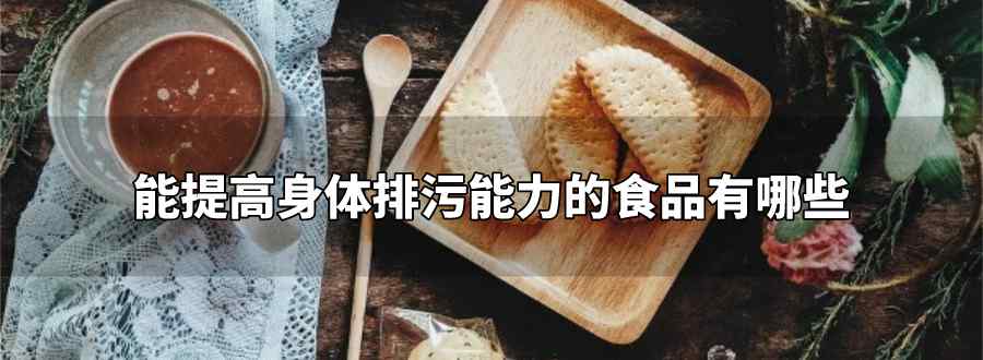 能提高身體排污能力的食品是