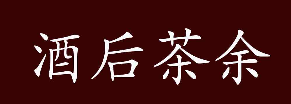 空閑的反義詞 酒后茶余的出處、釋義、典故、近反義詞及例句用法 - 成語知識