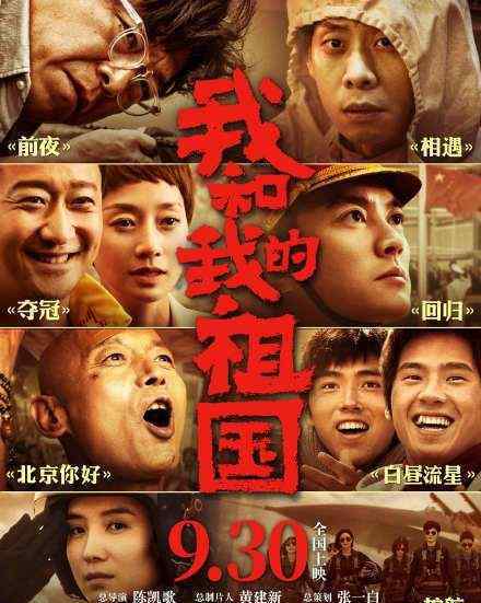 我和我的祖國提檔  建國70周年獻禮片9月30日上映