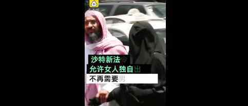 沙特女人出國不用再經(jīng)老公允許 官方怎么說的沙特資料簡介