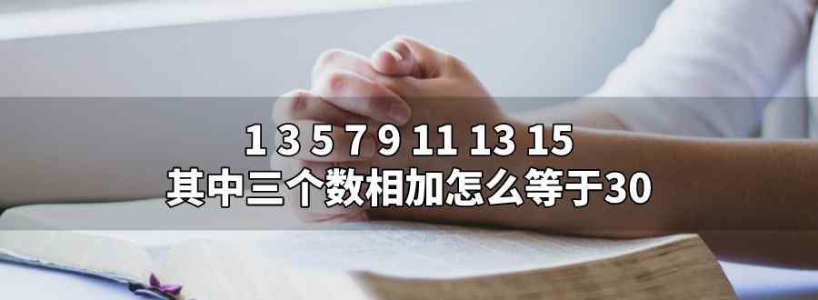 1 3 5 7 9 11 13 15三個數(shù)相加怎么等于30