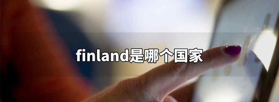 finland哪個國家