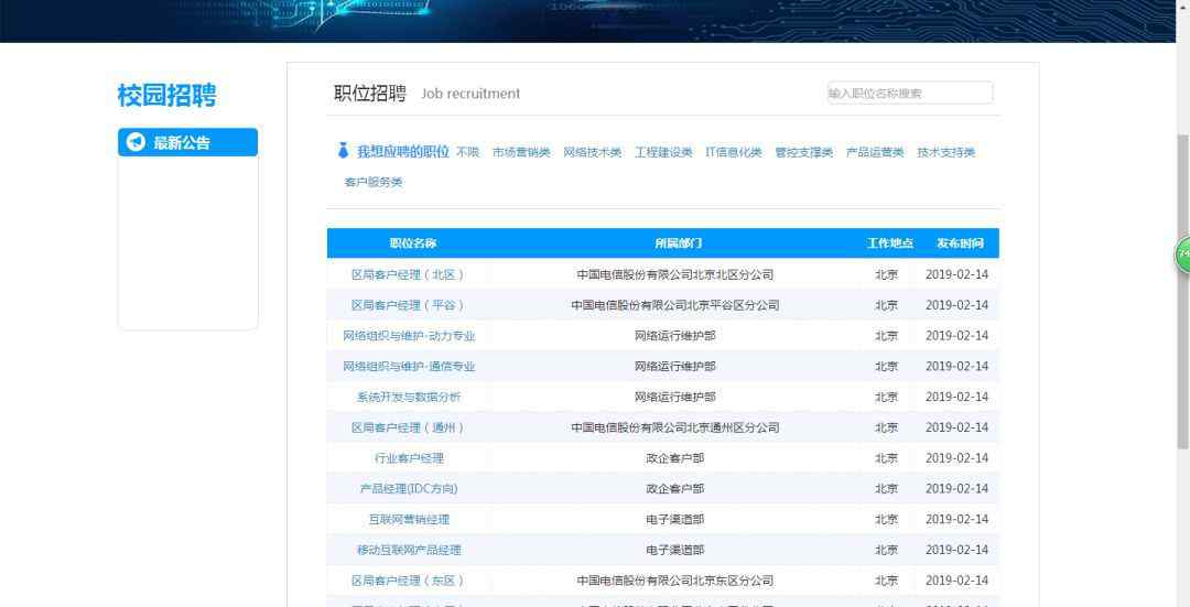 中國電信北京分公司 中國電信北京分公司2019校園招聘