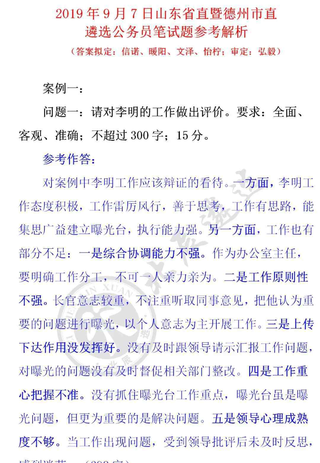 北辰遴選 【首發(fā)】2019年9月7日山東省、市直遴選筆試題及參考解析