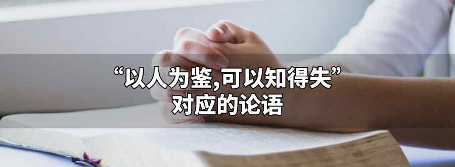 以人為鑒可以知得失對應的論語