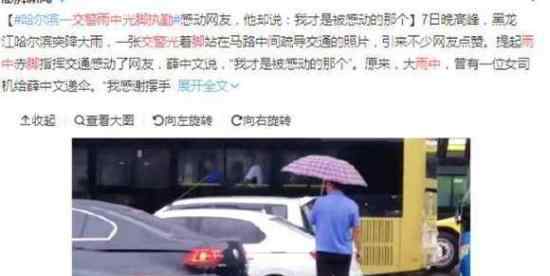 交警在雨中光腳執(zhí)勤是什么情況?稱：我才是被感動(dòng)的那個(gè)