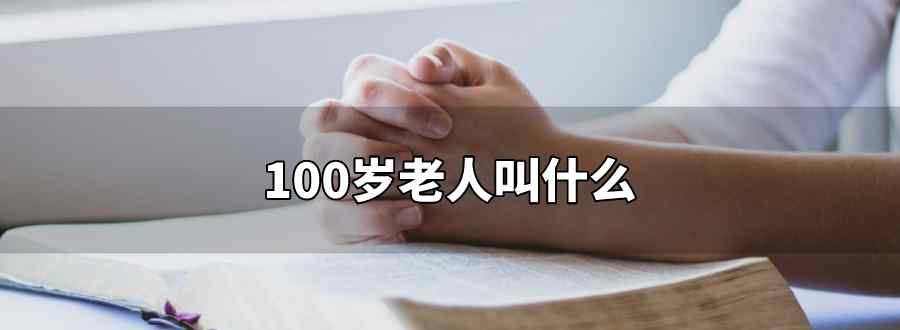 100歲老人叫什么