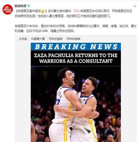 官宣帕楚里亞退役是怎么回事?NBA帕楚里亞個人簡介生涯