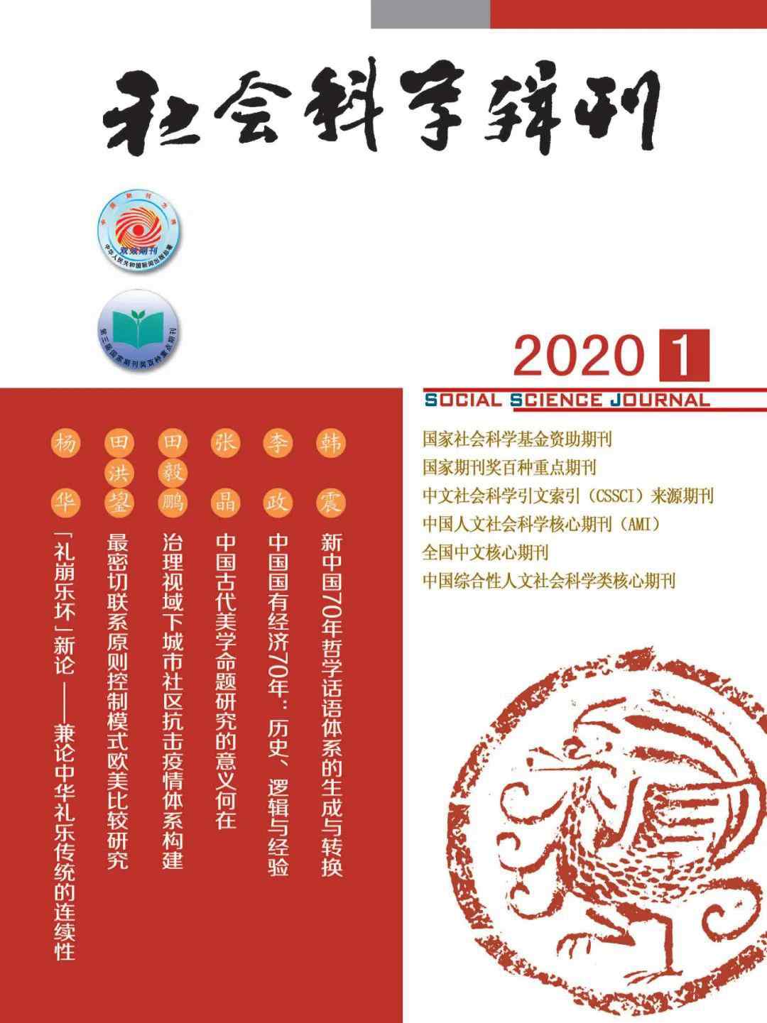 社會(huì)科學(xué)輯刊 新刊：《社會(huì)科學(xué)輯刊》2020年第1期