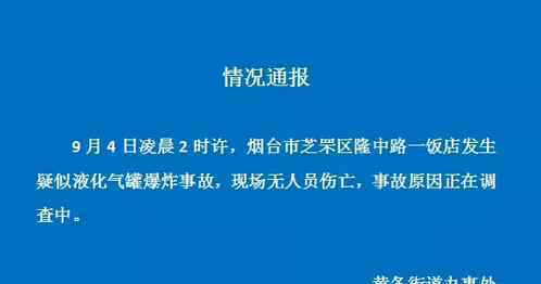 煙臺一飯店爆炸什么情況煙臺一飯店爆炸有無人員傷亡