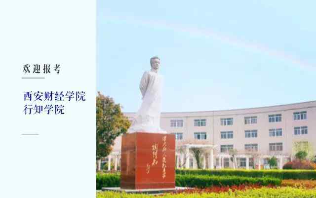 西安財經大學行知學院 權威發(fā)布‖西安財經學院行知學院2018年全國招生計劃