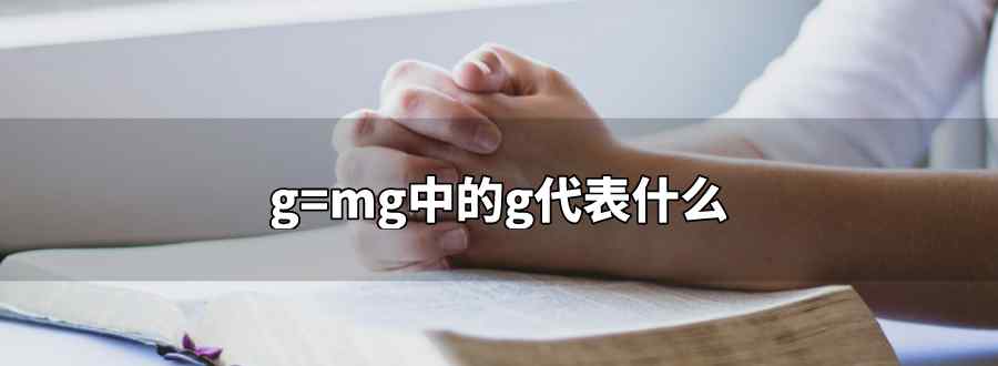 g=mg中的g代表什么