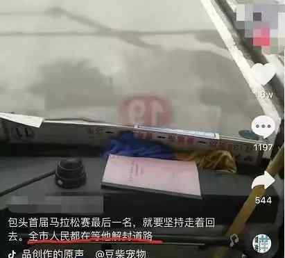 爆頭馬拉松最后一名被勸退網(wǎng)友：丟光包頭市人的臉