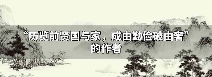 歷覽前賢國(guó)與家成由勤儉破由奢它的作者是